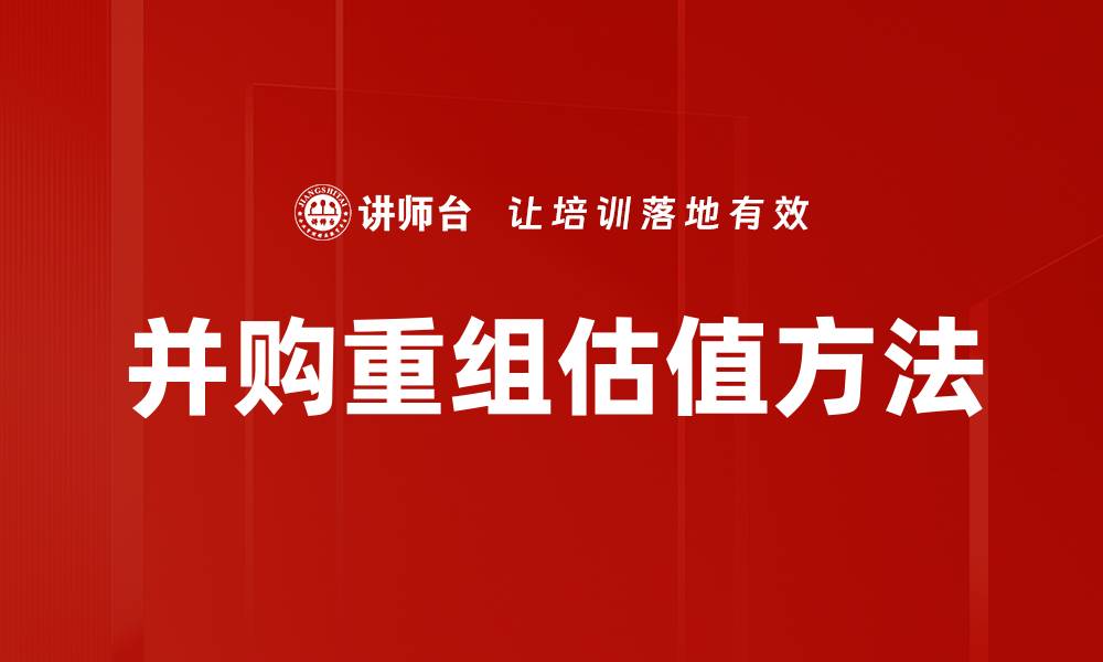 并购重组估值方法