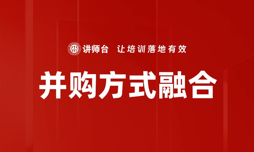 文章并购方式融合的缩略图