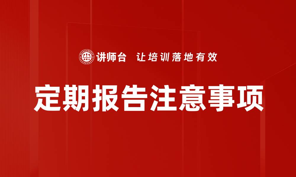 文章定期报告注意事项的缩略图