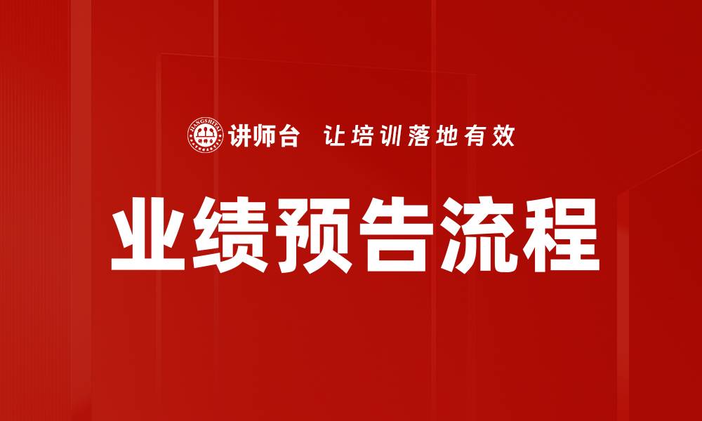 文章业绩预告流程的缩略图