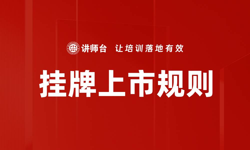 文章挂牌上市规则的缩略图