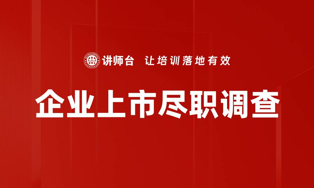 文章企业上市尽职调查的缩略图