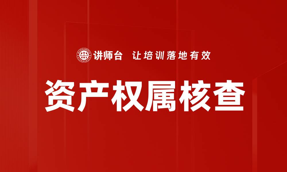 文章资产权属核查的缩略图