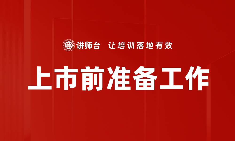 文章上市前准备工作的缩略图