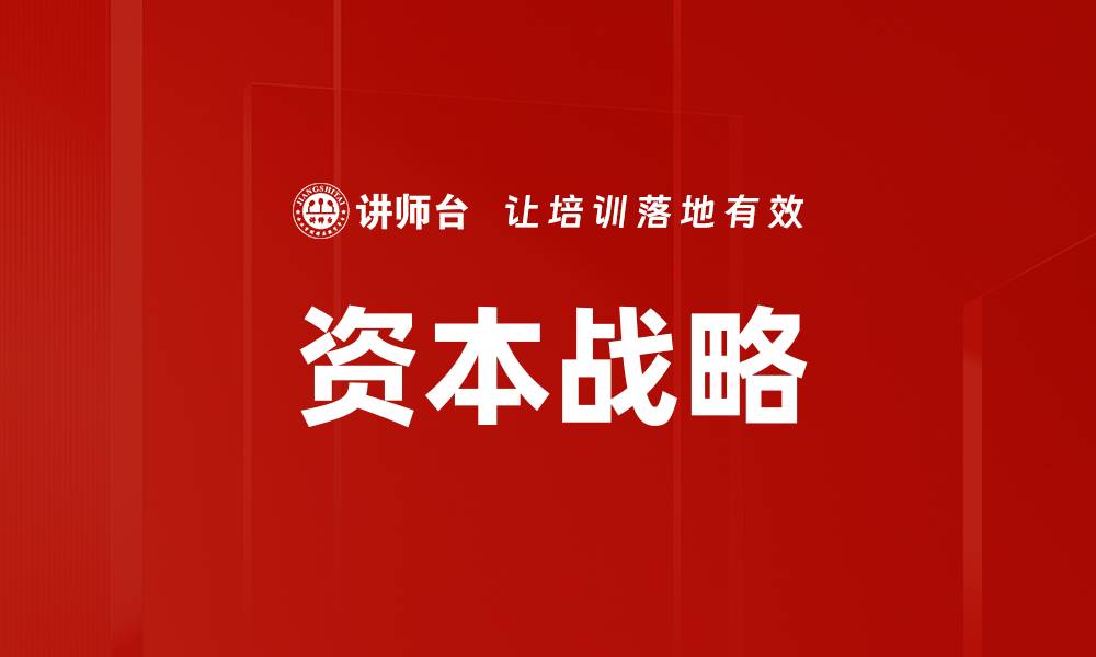 文章资本战略的缩略图
