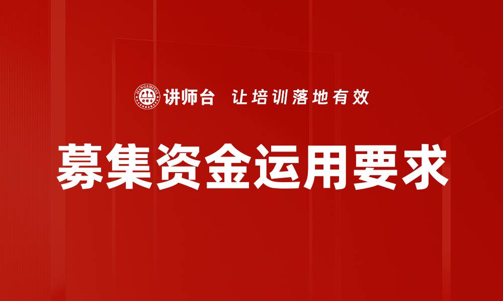 文章募集资金运用要求的缩略图