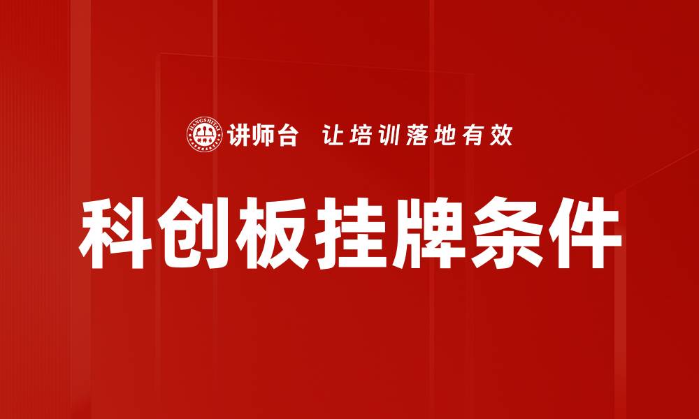 文章科创板挂牌条件的缩略图