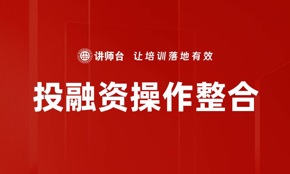 投融资操作整合