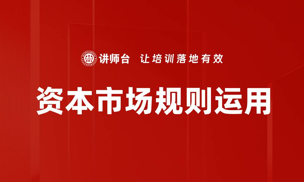 文章资本市场规则运用的缩略图