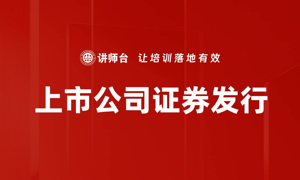 文章上市公司证券发行的缩略图
