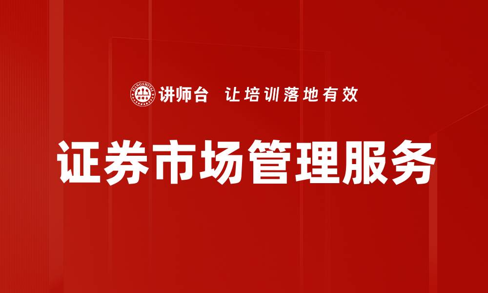 文章证券市场管理服务的缩略图