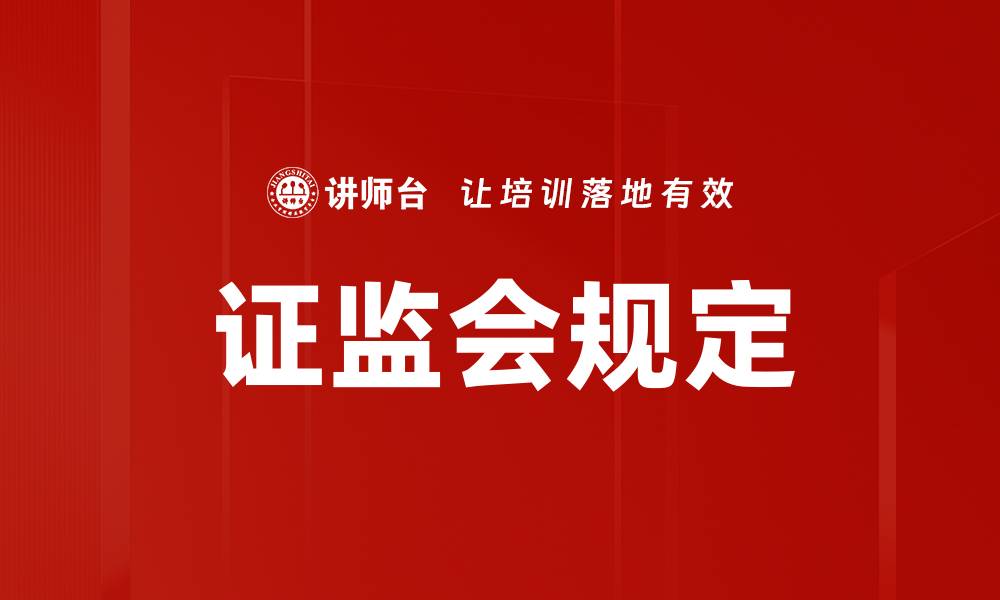 文章证监会规定的缩略图