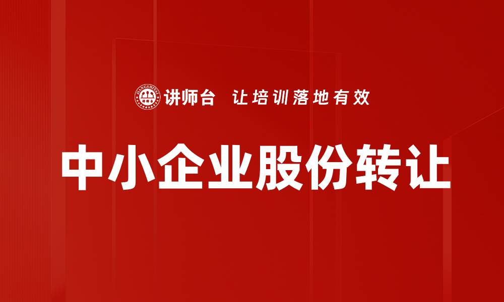 文章中小企业股份转让的缩略图