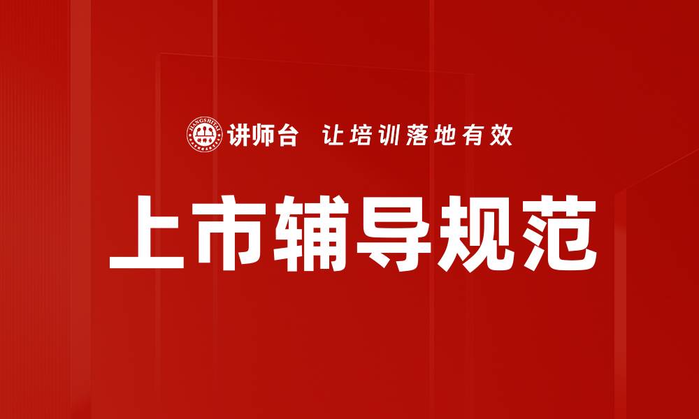 上市辅导规范