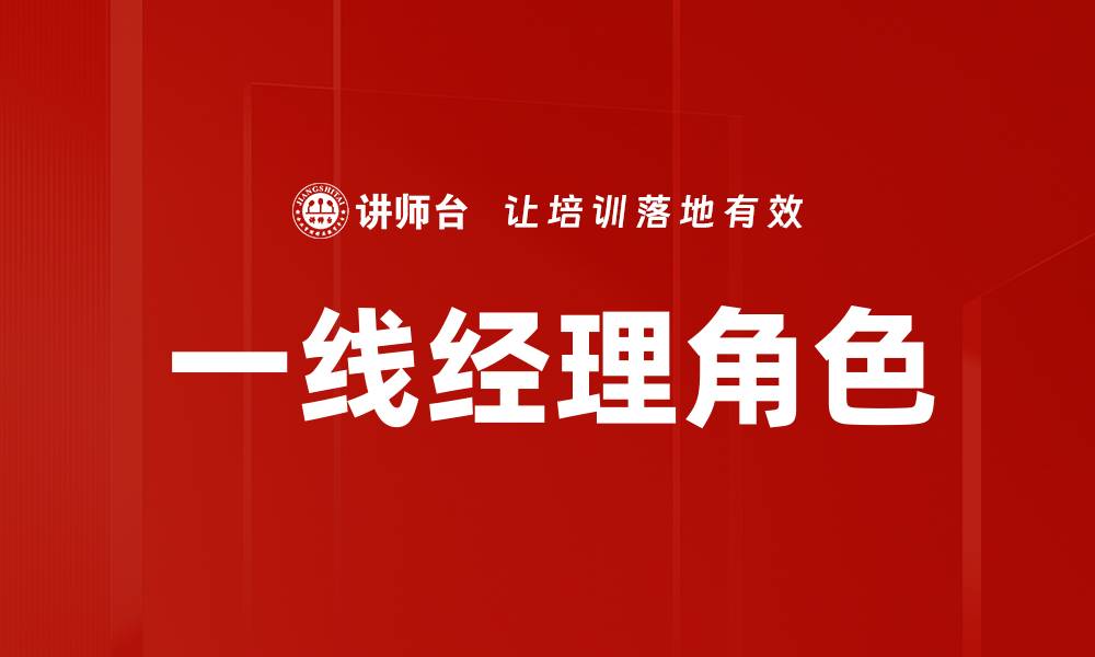 文章一线经理角色的缩略图