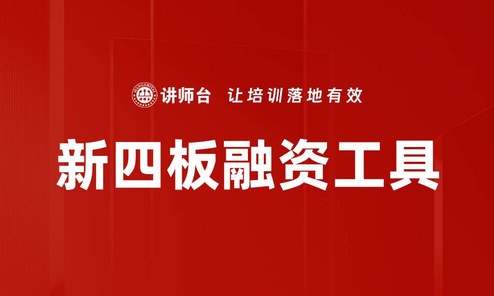 文章新四板融资工具的缩略图