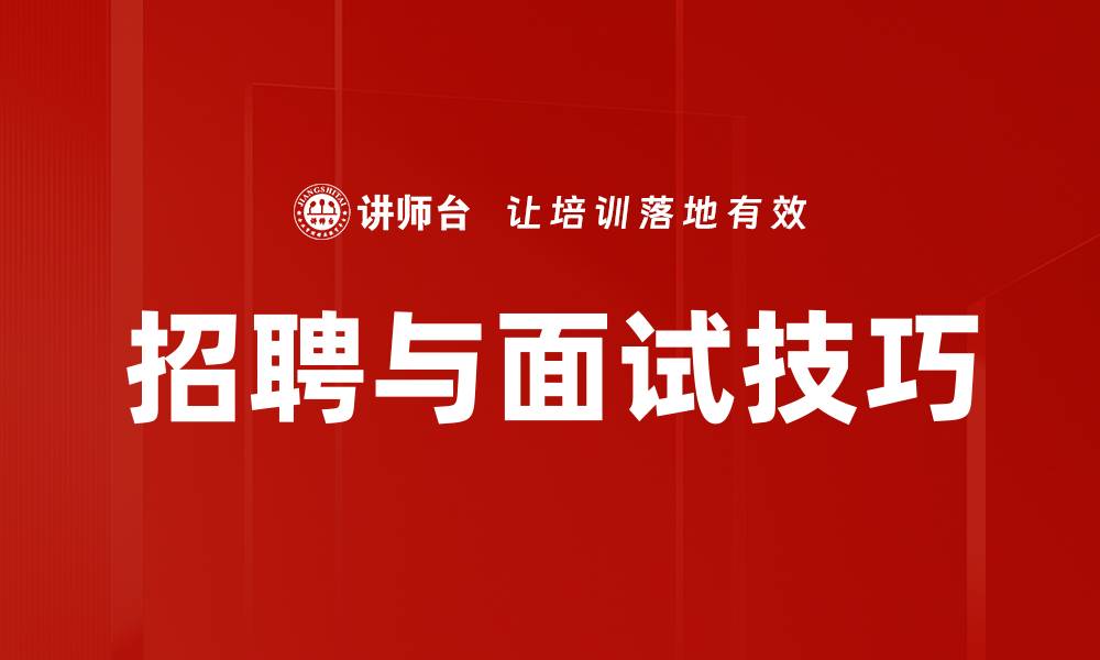 文章招聘与面试技巧的缩略图