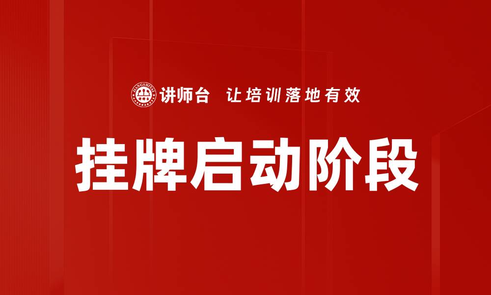 文章挂牌启动阶段的缩略图