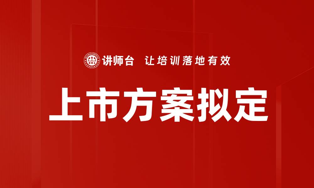 上市方案拟定