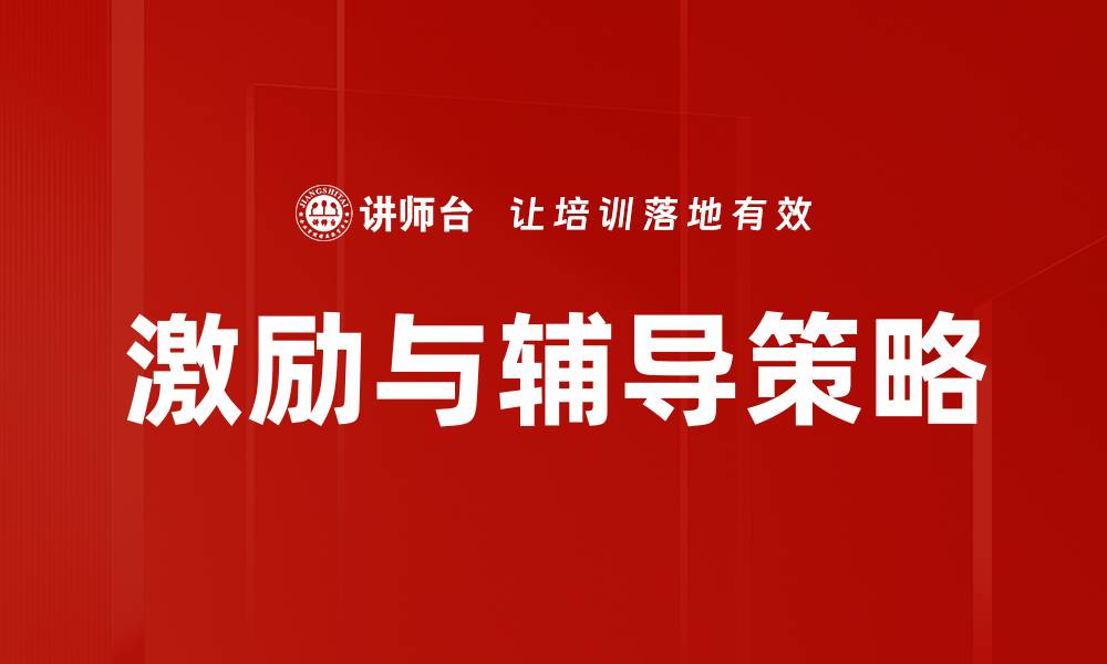 激励与辅导策略