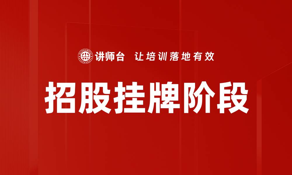 文章招股挂牌阶段的缩略图