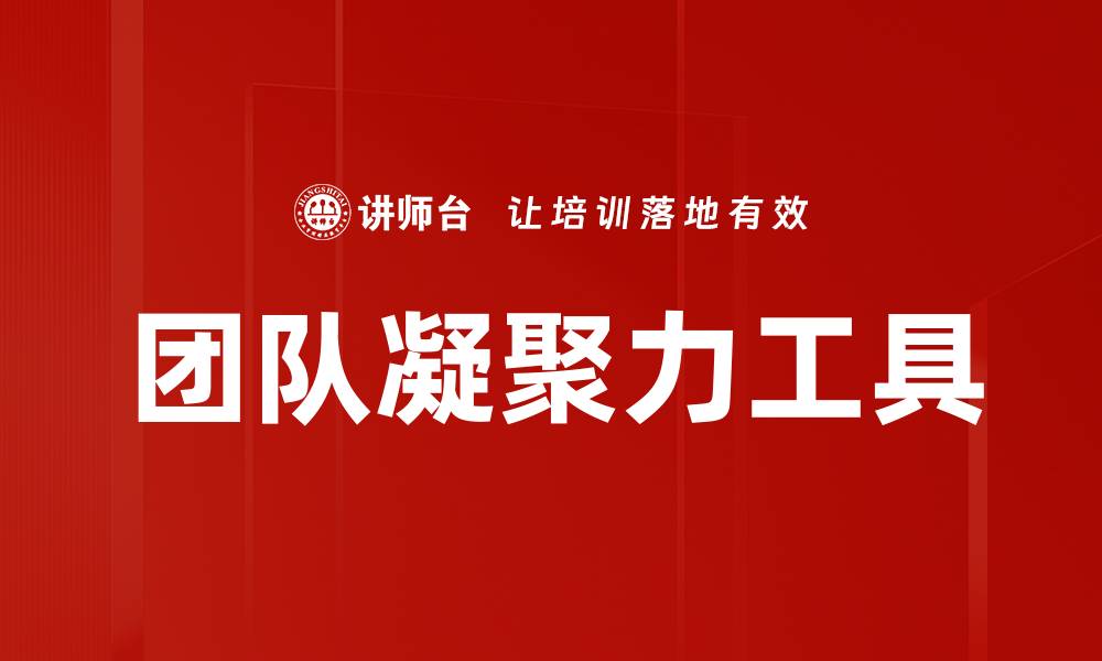 文章团队凝聚力工具的缩略图