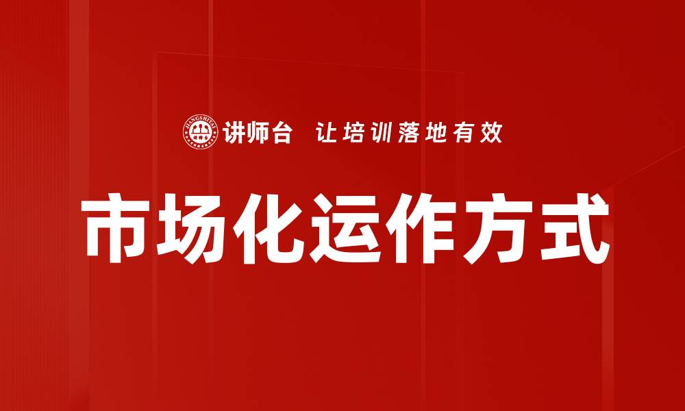 文章市场化运作方式的缩略图