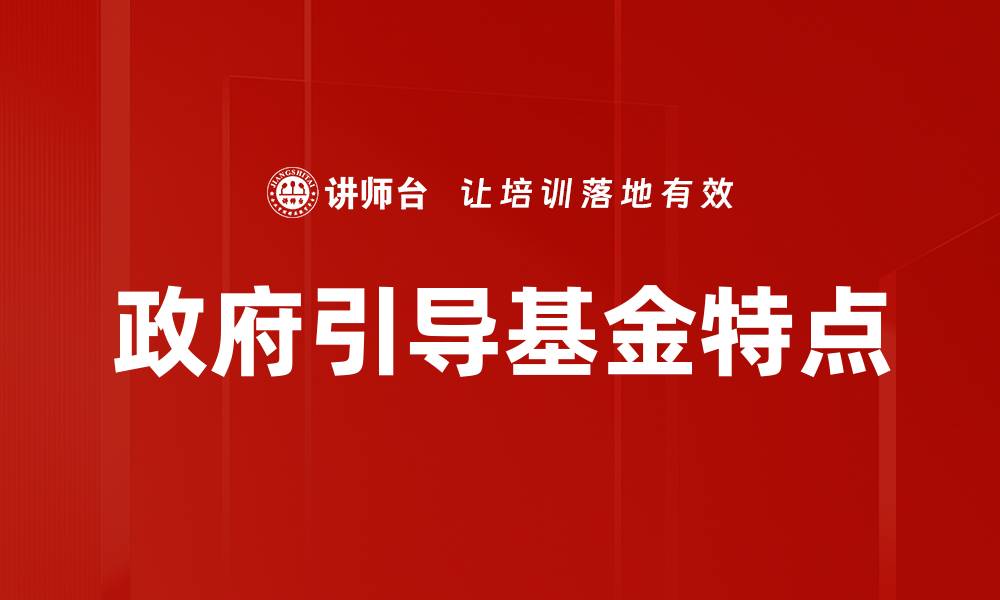 文章政府引导基金特点的缩略图
