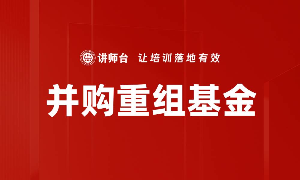 文章并购重组基金的缩略图