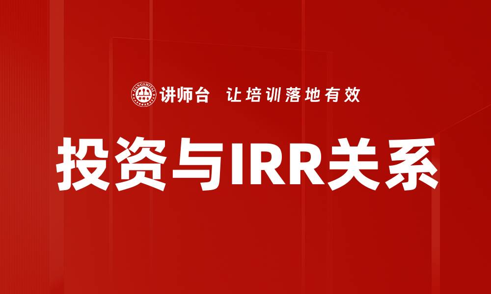 文章投资与IRR关系的缩略图