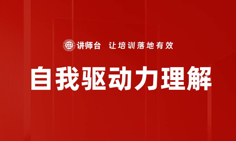 文章自我驱动力理解的缩略图