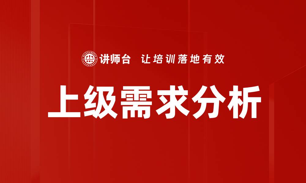 文章上级需求分析的缩略图