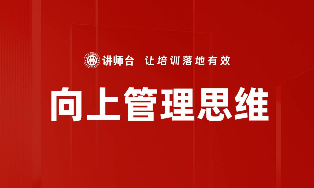 文章向上管理思维的缩略图