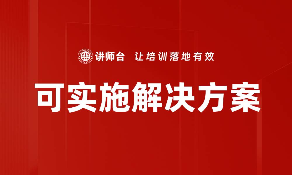 文章可实施解决方案的缩略图