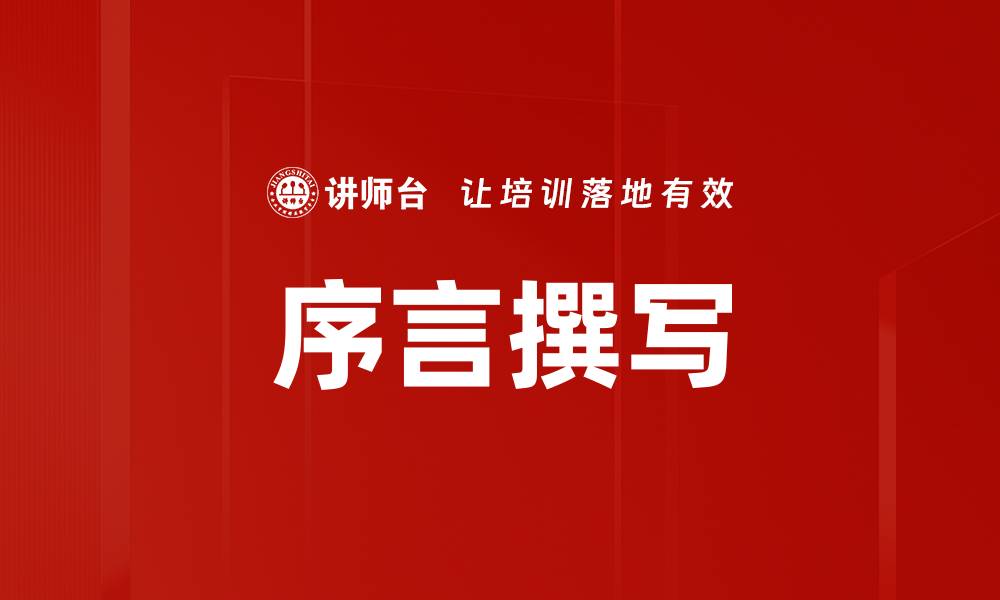 文章序言撰写的缩略图