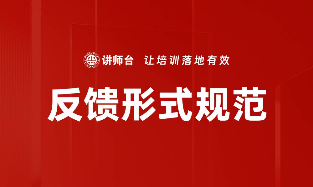 文章反馈形式规范的缩略图