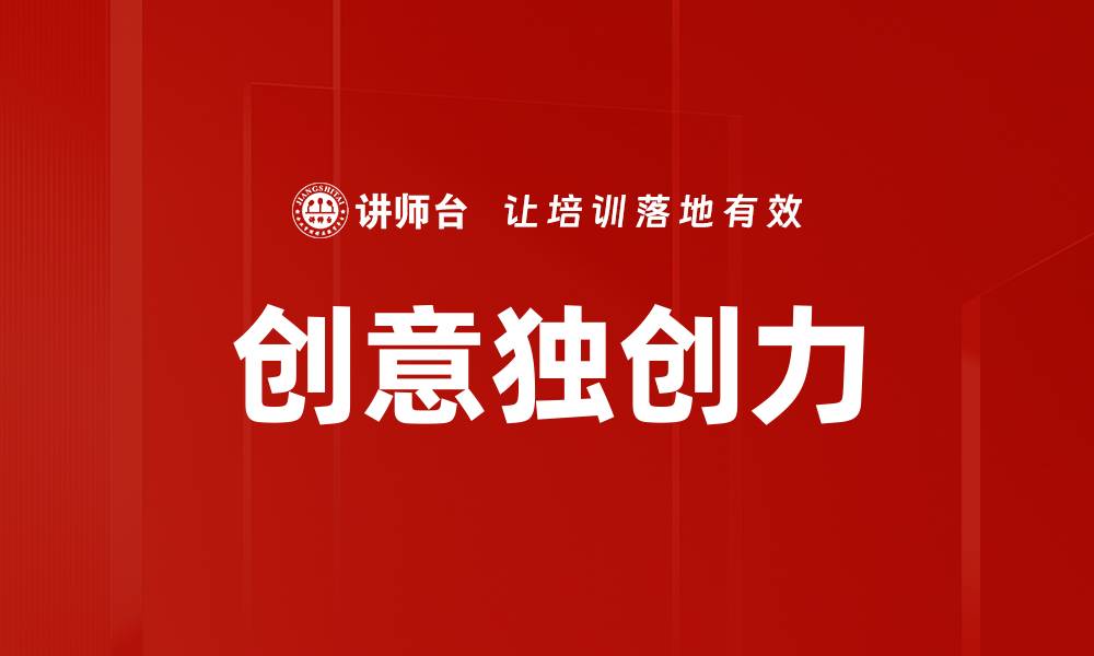 文章创意独创力的缩略图