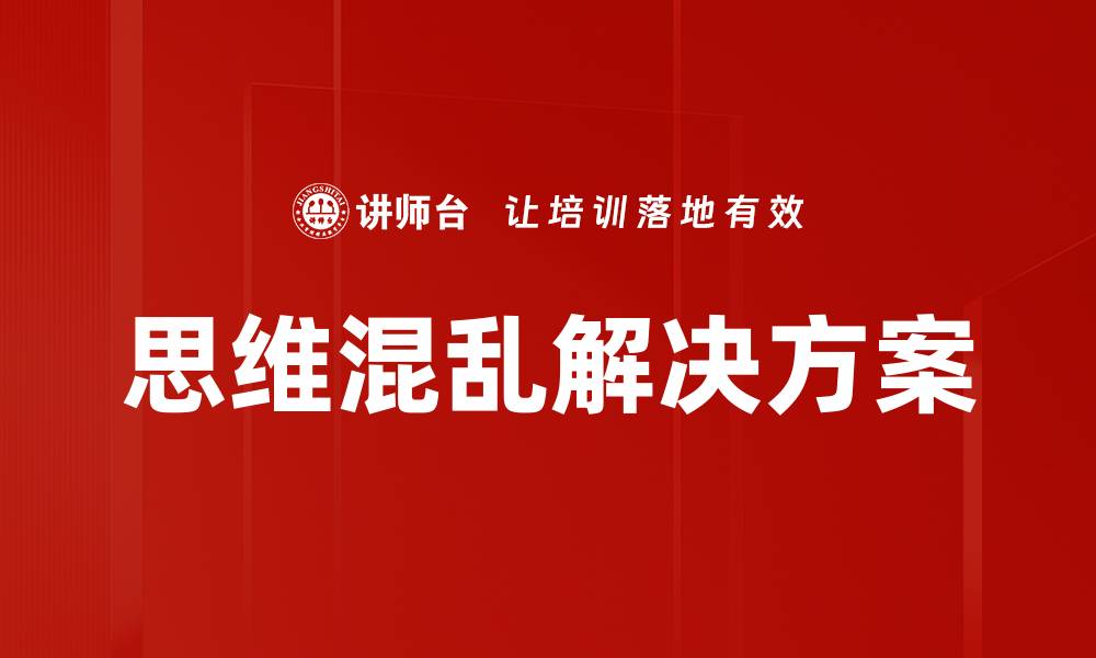 文章思维混乱解决方案的缩略图