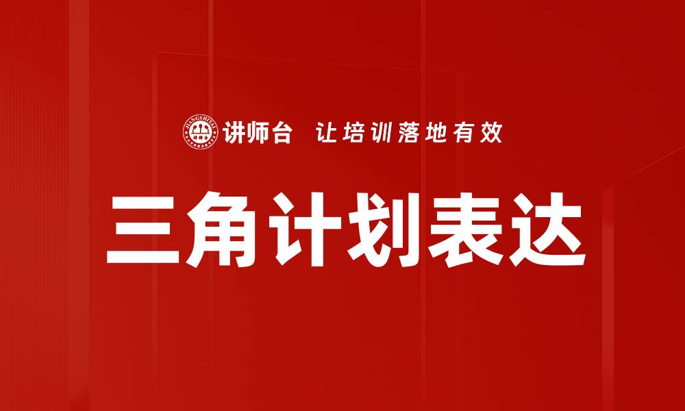 文章三角计划表达的缩略图