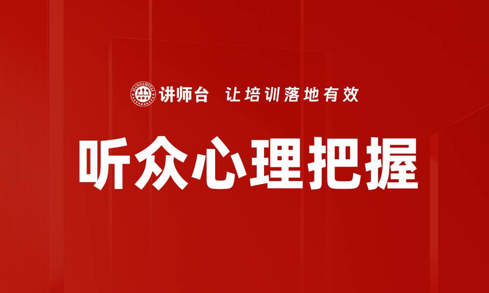 文章听众心理把握的缩略图