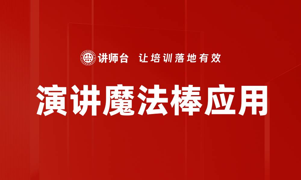 文章演讲魔法棒应用的缩略图