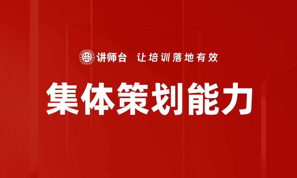 文章集体策划能力的缩略图