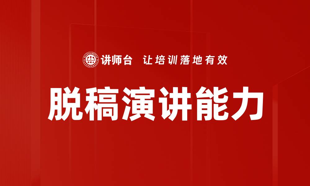 文章脱稿演讲能力的缩略图