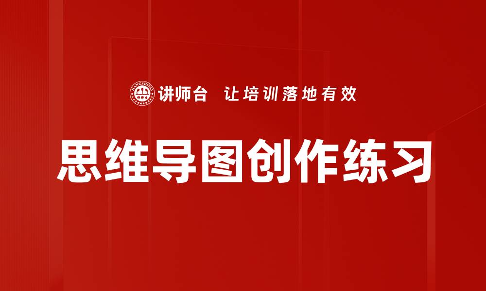 文章思维导图创作练习的缩略图