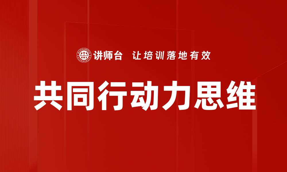 文章共同行动力思维的缩略图