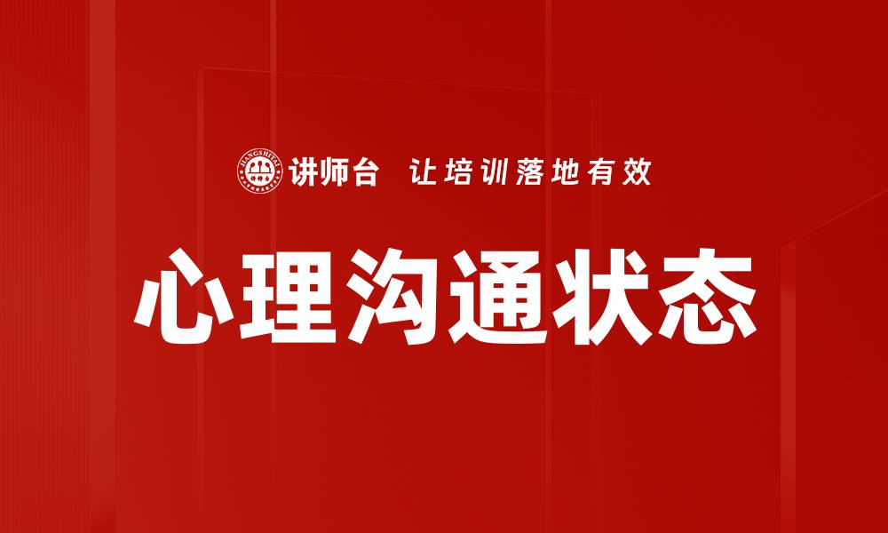 文章心理沟通状态的缩略图