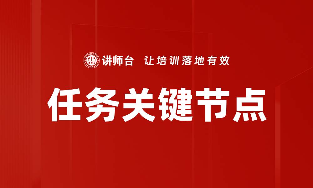文章任务关键节点的缩略图