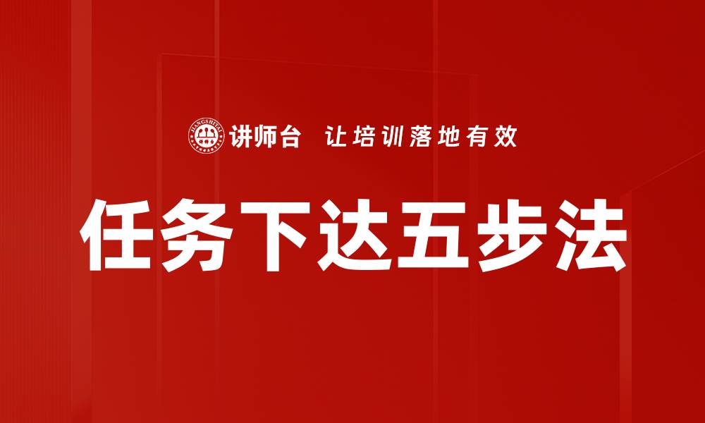 文章任务下达五步法的缩略图