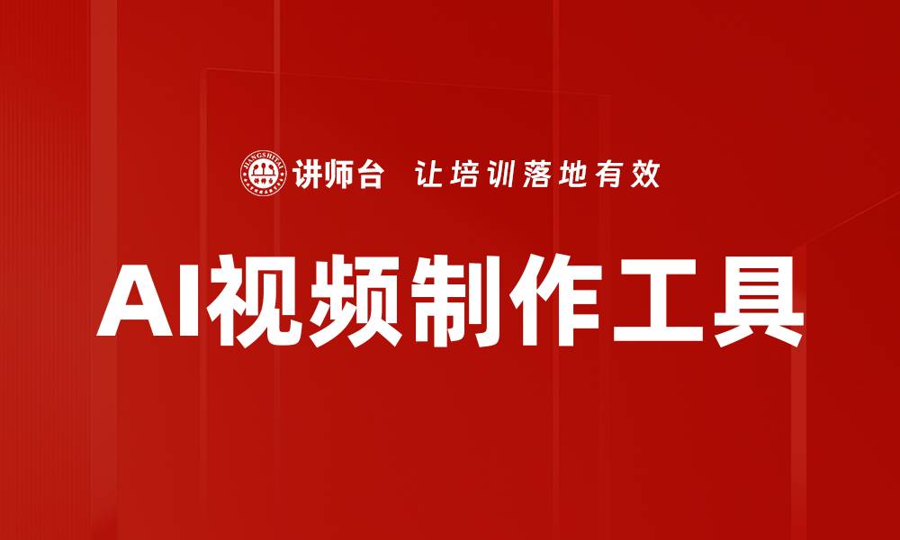 AI视频制作工具