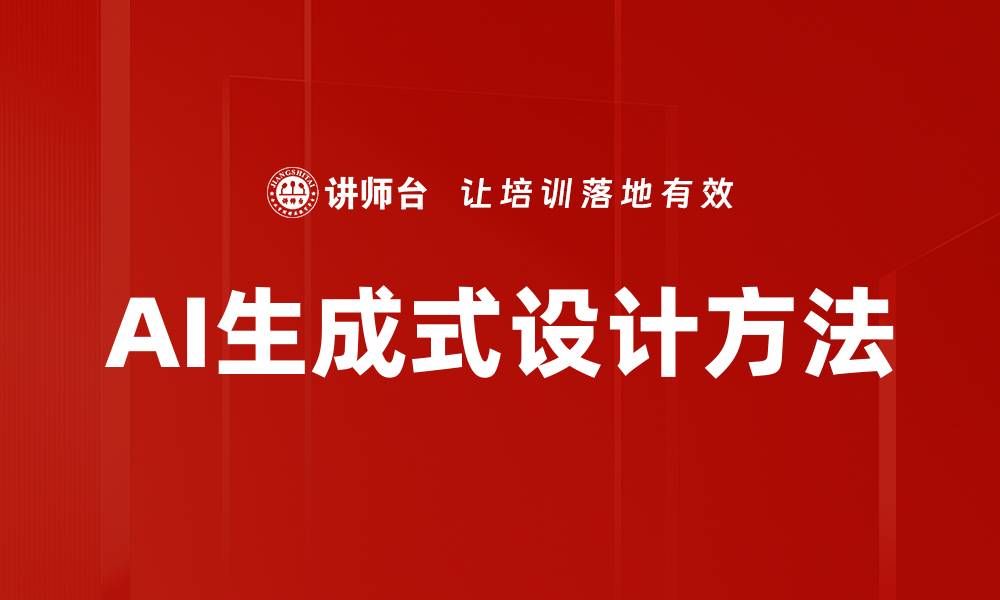 文章AI生成式设计方法的缩略图